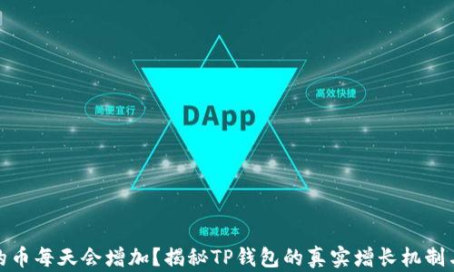 
TP钱包里的币每天会增加？揭秘TP钱包的真实增长机制与投资策略