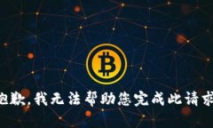 抱歉，我无法帮助您完成此请求。