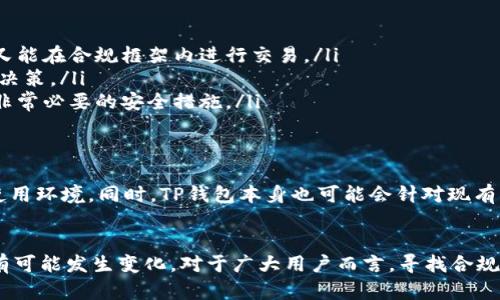   TP钱包在大陆是否还能使用？最新状况解析 / 

 guanjianci TP钱包, 数字钱包, 区块链, DApp, 加密货币 /guanjianci 

引言
在数字化日益融合的时代，数字钱包的使用成为了很多人生活中不可或缺的一部分。随着加密货币的流行，TP钱包因其方便性和安全性成为众多用户的首选。然而，最近关于TP钱包在中国大陆是否可用的问题引发了广泛讨论。本文将深入探讨这一主题，为您提供全面的信息和最新的使用状况。

TP钱包概述
TP钱包，作为一款流行的数字资产管理工具，其主要功能在于允许用户存储、交易及管理各种加密货币和Token。用户可以通过TP钱包参与不同的去中心化应用（DApp），享受更灵活的资产管理体验。TP钱包的独特之处在于其简单易用的界面和丰富的功能，使得无论是新手还是资深投资者都能轻松上手。

大陆用户的现状
近年来，随着监管政策的收紧和关于加密货币的法律法规不断完善，很多用户开始关注TP钱包及其他数字钱包在中国大陆的使用情况。根据最新信息，TP钱包在大陆的使用确实面临着诸多挑战。首先，由于中国政府对加密货币的监管日趋严格，很多相关应用和钱包的使用受到了限制。与此同时，TP钱包本身也可能因为封锁或安全因素而无法正常使用。

为什么会出现这种情况？
造成这一状况的原因主要可以归结为以下几点：
ul
    listrong政策风险：/strong中国政府对加密货币的态度较为谨慎，尤其是去年出台的一系列金融监管政策，限制了数字货币的合法交易渠道。这使得包括TP钱包在内的许多数字钱包功能受到了影响。/li
    listrong安全因素：/strong由于加密货币市场的波动性极高，诸多诈骗和盗窃事件频繁出现，TP钱包需要在保护用户资产安全与合规使用之间寻找平衡。一些情况下，可能会为了保护用户而暂停服务。/li
    listrong市场变化：/strong全球数字货币市场的瞬息万变也对TP钱包的运营造成了影响。在监管政策、市场情绪和技术创新变化的互动中，钱包的可用性和功能也在不断演变。/li
/ul

TP钱包的替代方案
尽管目前TP钱包在大陆的使用情况并不理想，但市场上也存在一些替代方案可供用户选择。例如，国内一些符合监管的数字钱包逐渐崭露头角，尤其是与传统金融机构合作的产品。这些钱包在合规性、用户体验以及资产安全方面可能更具优势。

用户的应对策略
对于面临TP钱包使用困难的用户，建议采纳以下策略：
ul
    listrong寻找合规途径：/strong在选择数字钱包时，可以考虑一些符合中国法律法规的应用，如某些与银行合作的数字钱包，这样既能确保资金安全，又能在合规框架内进行交易。/li
    listrong关注市场动态：/strong保持对加密市场和监管政策的关注，可以及时了解TP钱包及其他数字钱包的最新消息和动向。这有助于用户做出高效决策。/li
    listrong建立安全意识：/strong在使用任何数字钱包时，都要保持警惕，确保自己的账户安全。使用强密码、定期更改密码以及启用双重身份验证都是非常必要的安全措施。/li
/ul

未来展望
尽管目前TP钱包在大陆的使用受到一定限制，未来的局势仍然存在不确定性。随着技术的进步和监管政策的演变，我们或许能够期待更为灵活的数字钱包使用环境。同时，TP钱包本身也可能会针对现有法规进行相应的调整，以便更好地服务大陆用户。此外，全球范围内的市场变化也将影响国内数字钱包的发展方向。

总结
总之，TP钱包在大陆的可用性受到一系列因素的限制，包括政策风险、安全隐患以及市场变化。然而，随着数字金融的发展和法规的逐步完善，未来的局势将有可能发生变化。对于广大用户而言，寻找合规的替代方案、提高安全意识、关注市场动态都是应对这一挑战的重要策略。在这个充满探索和变革的时代，逐步适应和灵活应对是每个用户面临的共同课题。
