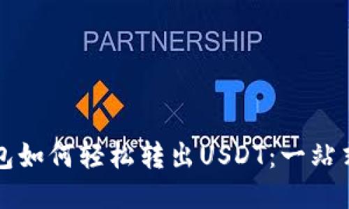TP钱包如何轻松转出USDT：一站式指南