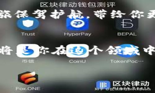 如何将欧易ERC20资产转移至TP钱包：详细步骤与截图分享

欧易, TP钱包, 加密资产, 资产转移, 区块链/guanjianci

引言：加密资产管理的无限可能
在当前这个数字化的时代，加密资产的管理变得愈发重要。随着NFT、DeFi和Web3.0等新兴概念的普及，越来越多的人开始关注如何安全有效地管理他们的加密资产。对于许多新手而言，选择合适的钱包尤为关键。TP钱包作为一款轻量级的多链钱包，不仅支持众多区块链，还提供了便捷的资产转移服务。因此，将欧易（OKEx）上的资产转移至TP钱包，成为了许多投资者关注的焦点。

第一步：准备工作
在进行资产转移之前，确保你已经完成以下准备工作：
ul
    li确保你的欧易账户已完成实名认证，并且有足够的余额进行转账。/li
    li已在手机或电脑上安装TP钱包，并完成基础设置。/li
    li了解转账的具体流程和可能涉及的手续费用。/li
/ul

第二步：获取TP钱包地址
转账前，第一件事情就是获取你的TP钱包地址。这个步骤相对简单，用户只需打开TP钱包并找到相应的资产页面。如下是详细步骤：
ol
    li打开TP钱包，选择“钱包”选项。/li
    li点击“接收”按钮，系统会显示你的地址二维码以及文字形式的地址。/li
    li将这个地址复制或者保存截图，确保在转账时不会出错。/li
/ol

第三步：在欧易进行转账操作
在你的欧易账户中进行转账同样需要小心谨慎。接下来，我们来详细看看NH该如何操作：
ol
    li登录你的欧易账户，在首页选择“资产”选项。/li
    li在资产列表中，找到你希望转账的加密货币，点击“提现”按钮。/li
    li输入之前获取的TP钱包地址，确保其准确无误。/li
    li输入转账金额并确认，欧易会自动显示转账手续费。/li
    li再次确认所有信息无误后，点击“确认转账”。/li
/ol

第四步：监控转账状态
完成转账之后，用户可以在TP钱包中查看到账的进度。在TP钱包的主界面中，你能够看到相应资产的实时余额。同时，欧易提供了转账状态观察的功能，用户可以登录欧易，点击“资产”界面，查看你的提现记录。这一过程可能需要几分钟至几小时，具体时间视网络状况而定。

第五步：确认到账
转账完成后，重要的一步就是确认你的资产是否安全到达TP钱包。你可以在TP钱包首页或资产列表中找到你转账的币种，并查看余额是否已更新。

注意事项与常见问题
在执行任何转账操作时，用户需特别注意以下几点：
ul
    li反复检查收款地址，任何一位的错误都可能导致资产丢失。/li
    li了解网络手续费，尤其是在转账高峰期，可能出现不一样的手续费和确认时间。/li
    li在转账前，务必确保你的TP钱包处于安全的环境中，避免任何潜在的网络攻击。/li
/ul

总结
通过上述详细的步骤，你应该能够轻松地将欧易中的资产转移至TP钱包。利用这一过程，你不仅可以进一步管理你的加密货币，还能体验到更便捷的资产管理方式。希望这篇指南能为你的加密资产之旅保驾护航，带给你更高的安全性与便利性。在日益数字化的今天，懂得如何有效管理自己的资产是每位投资者必修的课程。无论是短期投资还是长期信仰，选择合适的转账方式与钱包存储都是实现个人财富增值的关键。

后记
世界万变，科技发展迅速，加密货币的世界里更是日新月异，作为一名投资者，保持学习的心态是永远不过时的智慧。在不断变化的区块链生态中，选择合适的工具来管理你的资产，并关注市场动态，这将是你在这个领域中获得成功的关键所在。

在未来的投资道路上，若能不断学习与调整策略，相信每一位投资者都可以在数字资产的浪潮中乘风破浪。