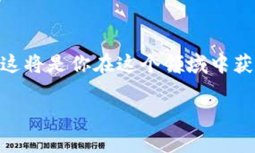 如何将欧易ERC20资产转移至TP钱包：详细步骤与截图分享

欧易, TP钱包, 加密资产, 资产转移, 区块链/guanjianci

引言：加密资产管理的无限可能
在当前这个数字化的时代，加密资产的管理变得愈发重要。随着NFT、DeFi和Web3.0等新兴概念的普及，越来越多的人开始关注如何安全有效地管理他们的加密资产。对于许多新手而言，选择合适的钱包尤为关键。TP钱包作为一款轻量级的多链钱包，不仅支持众多区块链，还提供了便捷的资产转移服务。因此，将欧易（OKEx）上的资产转移至TP钱包，成为了许多投资者关注的焦点。

第一步：准备工作
在进行资产转移之前，确保你已经完成以下准备工作：
ul
    li确保你的欧易账户已完成实名认证，并且有足够的余额进行转账。/li
    li已在手机或电脑上安装TP钱包，并完成基础设置。/li
    li了解转账的具体流程和可能涉及的手续费用。/li
/ul

第二步：获取TP钱包地址
转账前，第一件事情就是获取你的TP钱包地址。这个步骤相对简单，用户只需打开TP钱包并找到相应的资产页面。如下是详细步骤：
ol
    li打开TP钱包，选择“钱包”选项。/li
    li点击“接收”按钮，系统会显示你的地址二维码以及文字形式的地址。/li
    li将这个地址复制或者保存截图，确保在转账时不会出错。/li
/ol

第三步：在欧易进行转账操作
在你的欧易账户中进行转账同样需要小心谨慎。接下来，我们来详细看看NH该如何操作：
ol
    li登录你的欧易账户，在首页选择“资产”选项。/li
    li在资产列表中，找到你希望转账的加密货币，点击“提现”按钮。/li
    li输入之前获取的TP钱包地址，确保其准确无误。/li
    li输入转账金额并确认，欧易会自动显示转账手续费。/li
    li再次确认所有信息无误后，点击“确认转账”。/li
/ol

第四步：监控转账状态
完成转账之后，用户可以在TP钱包中查看到账的进度。在TP钱包的主界面中，你能够看到相应资产的实时余额。同时，欧易提供了转账状态观察的功能，用户可以登录欧易，点击“资产”界面，查看你的提现记录。这一过程可能需要几分钟至几小时，具体时间视网络状况而定。

第五步：确认到账
转账完成后，重要的一步就是确认你的资产是否安全到达TP钱包。你可以在TP钱包首页或资产列表中找到你转账的币种，并查看余额是否已更新。

注意事项与常见问题
在执行任何转账操作时，用户需特别注意以下几点：
ul
    li反复检查收款地址，任何一位的错误都可能导致资产丢失。/li
    li了解网络手续费，尤其是在转账高峰期，可能出现不一样的手续费和确认时间。/li
    li在转账前，务必确保你的TP钱包处于安全的环境中，避免任何潜在的网络攻击。/li
/ul

总结
通过上述详细的步骤，你应该能够轻松地将欧易中的资产转移至TP钱包。利用这一过程，你不仅可以进一步管理你的加密货币，还能体验到更便捷的资产管理方式。希望这篇指南能为你的加密资产之旅保驾护航，带给你更高的安全性与便利性。在日益数字化的今天，懂得如何有效管理自己的资产是每位投资者必修的课程。无论是短期投资还是长期信仰，选择合适的转账方式与钱包存储都是实现个人财富增值的关键。

后记
世界万变，科技发展迅速，加密货币的世界里更是日新月异，作为一名投资者，保持学习的心态是永远不过时的智慧。在不断变化的区块链生态中，选择合适的工具来管理你的资产，并关注市场动态，这将是你在这个领域中获得成功的关键所在。

在未来的投资道路上，若能不断学习与调整策略，相信每一位投资者都可以在数字资产的浪潮中乘风破浪。