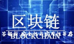 TP钱包多签解析：安全性与实用性并存的新趋势