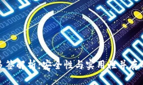TP钱包多签解析：安全性与实用性并存的新趋势