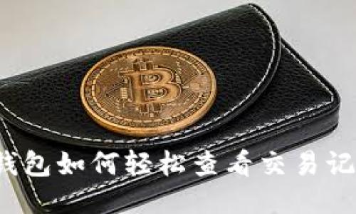 TP钱包如何轻松查看交易记录？