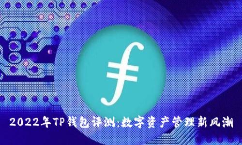 2022年TP钱包评测：数字资产管理新风潮