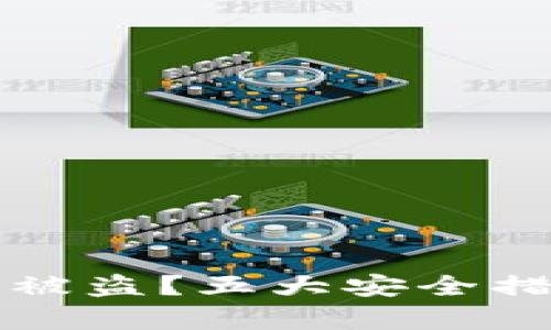 如何有效防范TP钱包波场被盗？五大安全措施助你稳妥保护数字资产