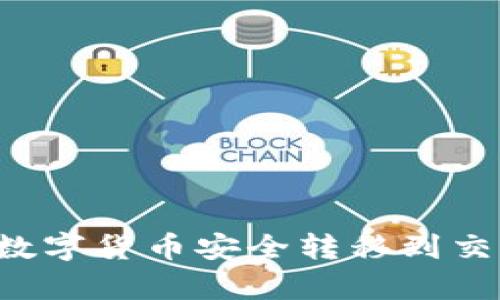 如何将TP钱包中的数字货币安全转移到交易所？详细步骤解析