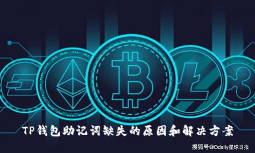 TP钱包助记词缺失的原因和解决方案
