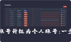 如何将TP钱包伙伴账号升级为个人账号：一步步指
