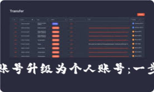 如何将TP钱包伙伴账号升级为个人账号：一步步指南与注意事项