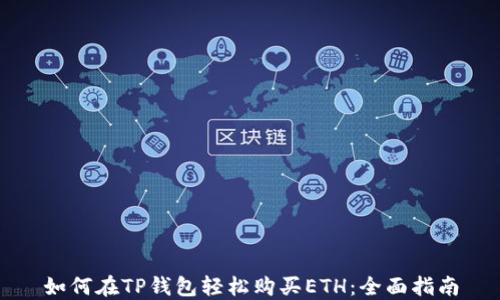 
如何在TP钱包轻松购买ETH：全面指南