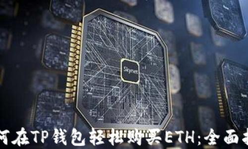 
如何在TP钱包轻松购买ETH：全面指南