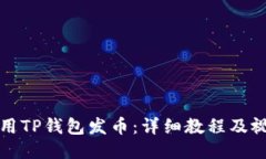 如何使用TP钱包发币：详细教程及视频指南