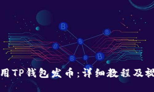 如何使用TP钱包发币：详细教程及视频指南