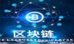 全面解析：如何使用TP钱包进行eidos矿机挖矿的终