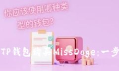 如何通过TP钱包购买MissDoge：一步一步指南