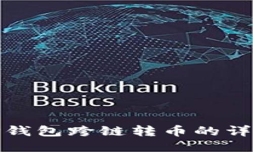 使用TP钱包跨链转币的详细指南