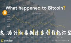揭秘TP钱包：为什么要创建多个钱包汇聚数字财富