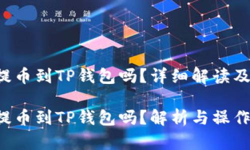 FIL币能提币到TP钱包吗？详细解读及操作指南

FIL币能提币到TP钱包吗？解析与操作指南