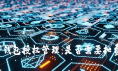 TP钱包授权管理：是否需要扣费？