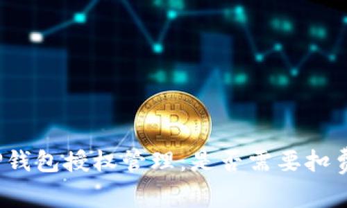 TP钱包授权管理：是否需要扣费？