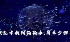 如何在TP钱包中找到狗狗币：简单步骤与实用技巧