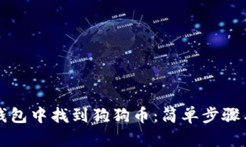 如何在TP钱包中找到狗狗币：简单步骤与实用技巧