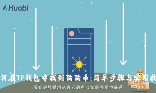 如何在TP钱包中找到狗狗币：简单步骤与实用技巧