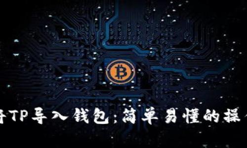 如何将TP导入钱包：简单易懂的操作指南