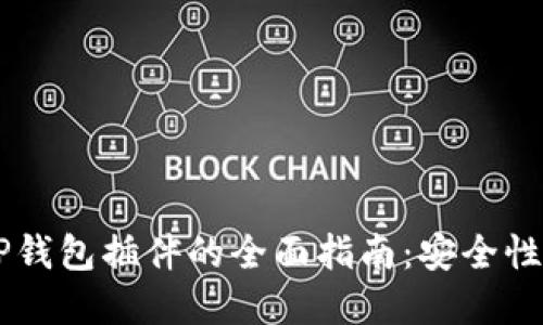 了解苹果TP钱包插件的全面指南：安全性与使用技巧