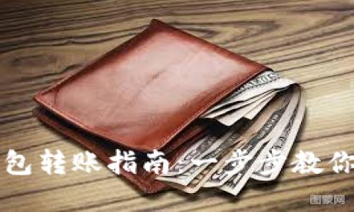 简约且高效的TP钱包转账指南：一步步教你完成加密货币转账