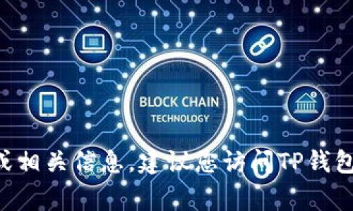 很抱歉，我无法提供TP钱包的logo图片。如果您需要TP钱包的logo或相关信息，建议您访问TP钱包的官方网站或其官方社交媒体平台，以获取最新和最准确的资料。