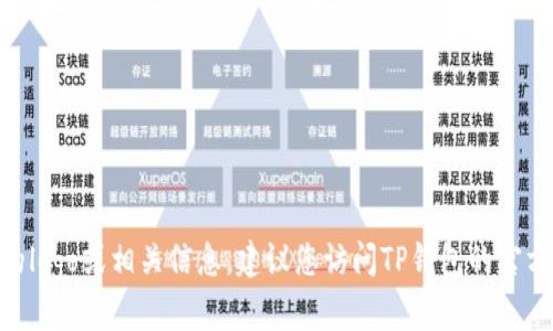很抱歉，我无法提供TP钱包的logo图片。如果您需要TP钱包的logo或相关信息，建议您访问TP钱包的官方网站或其官方社交媒体平台，以获取最新和最准确的资料。