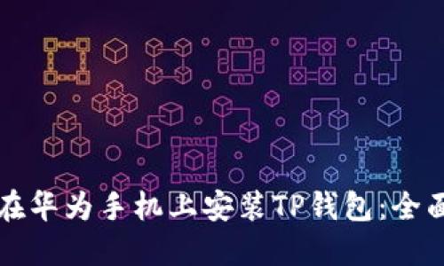 如何在华为手机上安装TP钱包：全面指南