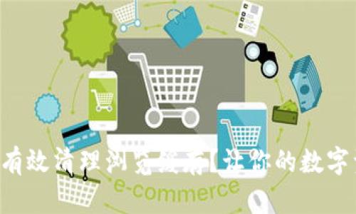 如何在TP钱包中有效清理浏览缓存？让你的数字资产管理更流畅！