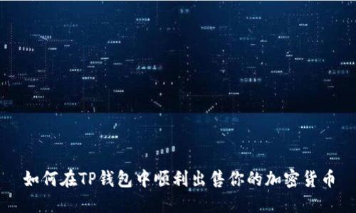 如何在TP钱包中顺利出售你的加密货币