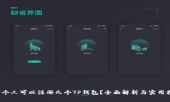  一个人可以注册几个TP钱包？全面解析与实用指