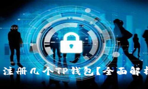  一个人可以注册几个TP钱包？全面解析与实用指南