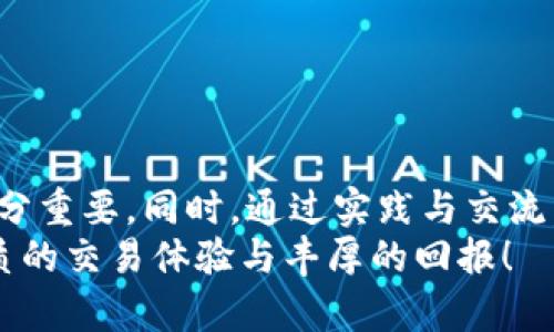 titulo如何通过TP钱包进行博饼交易？全方位指南与实用技巧/titulo  
guanjianTP钱包, 博饼, 数字资产, 加密货币, 去中心化/guanjian  

引言  
在数字经济快速发展的当下，加密货币与区块链技术已逐渐渗透到我们的日常生活中。尤其是TP钱包，作为一种安全且高效的数字资产管理工具，近年来受到了越来越多用户的青睐。而博饼作为一种流行的交易方式，逐渐成为TP钱包用户进行资产交换的新宠。本篇文章将深入探讨如何在TP钱包中进行博饼交易，并提供一些实用技巧，帮助你更好地利用这一平台。  

一、认识TP钱包  
TP钱包，全称“Token Pocket Wallet”，是一个用户友好的多链数字钱包。它支持多种加密货币的存储和交易，凭借其易用性和高安全性，吸引了大量用户。TP钱包不仅能满足用户对资金安全的需求，还提供了去中心化交易功能，让用户可以在一个平台上进行多种资产的管理和交易。  

二、博饼交易的基本概念  
博饼交易是一种在区块链网络上进行的资产交换行为，类似于传统交易中的买卖过程。用户通过博饼可以实现资产的流通和变换，获取所需的数字货币或其他代币。在TP钱包中，博饼交易往往涉及多个参与方，通过智能合约等技术确保交易的公正与透明。  

三、TP钱包的使用准备  
在开展博饼交易之前，用户需要确保以下几个准备步骤已完成：  
1. **下载并安装TP钱包**：用户可以通过官网下载TP钱包的最新版本，并根据引导完成安装。确保在官方渠道下载，以避免下载到恶意软件。  
2. **注册账户**：安装完成后，用户需按照指引进行账户注册，设置安全密码及备份助记词，确保账户安全。  
3. **充值资产**：在进行博饼交易之前，用户需要在钱包中充值一定的加密资产。支援多种充值方式，包括转账、兑换等。  

四、进行博饼交易的步骤  
在完成以上准备后，您就可以开始进行博饼交易了。具体步骤如下：  
1. **选择交易对**：在TP钱包主界面上，用户首先需要选择待交易的资产对，即您希望博饼的代币组合。选择时要考虑市场行情及个人需求，确保选择的资产具备流动性。  
2. **设置交易参数**：用户需根据自己的交易策略，设置交易的相关参数，包括交易数量、价格等。合理的参数设置能够降低交易风险，提高交易成功率。  
3. **发起交易请求**：在确认以上信息后，用户点击“发起交易”按钮，系统将生成交易请求并发送至区块链网络。此时，资产将被锁定，等待交易完成。  
4. **等待确认**：博饼交易提交后，用户需耐心等待区块链网络的确认。交易确认后，资产变动将实时反映在钱包中，此时交易完成。  

五、风险管理与交易策略  
虽然博饼交易的过程相对简单，但投资仍存在一定风险。用户需注意以下几点，做好风险管理：  
1. **市场波动性**：加密货币市场波动较大，用户在进行博饼交易前应做好市场调研，合理评估资产风险。  
2. **设置止损**：为了防止亏损扩大，建议用户在交易时设置止损点，控制损失风险。  
3. **遵循投资原则**：应坚持合理的投资原则，仅用闲置资金进行博饼，避免因市场波动造成生活影响。  

六、博饼交易的小技巧  
在进行博饼交易时，掌握一些实用的小技巧可以帮助用户更高效地进行交易：  
1. **保持信息更新**：加密市场信息变化迅速，用户需定期了解市场动态和行情分析，以调整自己的投资策略。  
2. **使用社区资源**：在TP钱包社区，与其他用户交流博饼经验，获取市场建议和技术分析，能够迅速提升自己的交易技能。  
3. **实践与反思**：交易无论成败，实践都是最佳的老师。用户在博饼交易后，需对每笔交易进行总结与反思，为后续交易提供借鉴。  

七、常见问题及解答  
在进行博饼交易的过程中，用户可能会遇到一些问题。以下是一些常见问题及其解答：  
1. **我的交易为何未被确认？**  
   交易未被确认通常是由于网络拥堵或手续费设置过低所致。用户可通过查看交易状态，评估需不需要调整手续费以加快确认速度。  
2. **如何确保我的TP钱包安全？**  
   保障TP钱包安全的关键在于妥善保管助记词及钱包密码，切勿将这些信息泄露给他人。同时，定期更新安全设置也很重要。  
3. **博饼交易有无最低交易限制？**  
   不同资产根据市场规则可能存在最低交易限制。用户在交易前应仔细查阅相关信息。  

八、总结  
TP钱包为数字资产的管理与交换提供了便捷的途径，而博饼交易则让用户在交易中享受到了乐趣与收益。在进行博饼交易时，了解市场、设置合理参数、做好风险管理十分重要。同时，通过实践与交流，总结交易经验，逐渐提高自己的交易水平。  
希望本篇文章能为您在TP钱包的博饼交易之旅提供有价值的指导。无论是新手还是资深用户，持续学习和适应变化都是成功的关键。在加密世界中，祝愿您能够获得优质的交易体验与丰厚的回报！