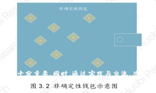 titulo如何通过TP钱包进行博饼交易？全方位指南与实用技巧/titulo  
guanjianTP钱包, 博饼, 数字资产, 加密货币, 去中心化/guanjian  

引言  
在数字经济快速发展的当下，加密货币与区块链技术已逐渐渗透到我们的日常生活中。尤其是TP钱包，作为一种安全且高效的数字资产管理工具，近年来受到了越来越多用户的青睐。而博饼作为一种流行的交易方式，逐渐成为TP钱包用户进行资产交换的新宠。本篇文章将深入探讨如何在TP钱包中进行博饼交易，并提供一些实用技巧，帮助你更好地利用这一平台。  

一、认识TP钱包  
TP钱包，全称“Token Pocket Wallet”，是一个用户友好的多链数字钱包。它支持多种加密货币的存储和交易，凭借其易用性和高安全性，吸引了大量用户。TP钱包不仅能满足用户对资金安全的需求，还提供了去中心化交易功能，让用户可以在一个平台上进行多种资产的管理和交易。  

二、博饼交易的基本概念  
博饼交易是一种在区块链网络上进行的资产交换行为，类似于传统交易中的买卖过程。用户通过博饼可以实现资产的流通和变换，获取所需的数字货币或其他代币。在TP钱包中，博饼交易往往涉及多个参与方，通过智能合约等技术确保交易的公正与透明。  

三、TP钱包的使用准备  
在开展博饼交易之前，用户需要确保以下几个准备步骤已完成：  
1. **下载并安装TP钱包**：用户可以通过官网下载TP钱包的最新版本，并根据引导完成安装。确保在官方渠道下载，以避免下载到恶意软件。  
2. **注册账户**：安装完成后，用户需按照指引进行账户注册，设置安全密码及备份助记词，确保账户安全。  
3. **充值资产**：在进行博饼交易之前，用户需要在钱包中充值一定的加密资产。支援多种充值方式，包括转账、兑换等。  

四、进行博饼交易的步骤  
在完成以上准备后，您就可以开始进行博饼交易了。具体步骤如下：  
1. **选择交易对**：在TP钱包主界面上，用户首先需要选择待交易的资产对，即您希望博饼的代币组合。选择时要考虑市场行情及个人需求，确保选择的资产具备流动性。  
2. **设置交易参数**：用户需根据自己的交易策略，设置交易的相关参数，包括交易数量、价格等。合理的参数设置能够降低交易风险，提高交易成功率。  
3. **发起交易请求**：在确认以上信息后，用户点击“发起交易”按钮，系统将生成交易请求并发送至区块链网络。此时，资产将被锁定，等待交易完成。  
4. **等待确认**：博饼交易提交后，用户需耐心等待区块链网络的确认。交易确认后，资产变动将实时反映在钱包中，此时交易完成。  

五、风险管理与交易策略  
虽然博饼交易的过程相对简单，但投资仍存在一定风险。用户需注意以下几点，做好风险管理：  
1. **市场波动性**：加密货币市场波动较大，用户在进行博饼交易前应做好市场调研，合理评估资产风险。  
2. **设置止损**：为了防止亏损扩大，建议用户在交易时设置止损点，控制损失风险。  
3. **遵循投资原则**：应坚持合理的投资原则，仅用闲置资金进行博饼，避免因市场波动造成生活影响。  

六、博饼交易的小技巧  
在进行博饼交易时，掌握一些实用的小技巧可以帮助用户更高效地进行交易：  
1. **保持信息更新**：加密市场信息变化迅速，用户需定期了解市场动态和行情分析，以调整自己的投资策略。  
2. **使用社区资源**：在TP钱包社区，与其他用户交流博饼经验，获取市场建议和技术分析，能够迅速提升自己的交易技能。  
3. **实践与反思**：交易无论成败，实践都是最佳的老师。用户在博饼交易后，需对每笔交易进行总结与反思，为后续交易提供借鉴。  

七、常见问题及解答  
在进行博饼交易的过程中，用户可能会遇到一些问题。以下是一些常见问题及其解答：  
1. **我的交易为何未被确认？**  
   交易未被确认通常是由于网络拥堵或手续费设置过低所致。用户可通过查看交易状态，评估需不需要调整手续费以加快确认速度。  
2. **如何确保我的TP钱包安全？**  
   保障TP钱包安全的关键在于妥善保管助记词及钱包密码，切勿将这些信息泄露给他人。同时，定期更新安全设置也很重要。  
3. **博饼交易有无最低交易限制？**  
   不同资产根据市场规则可能存在最低交易限制。用户在交易前应仔细查阅相关信息。  

八、总结  
TP钱包为数字资产的管理与交换提供了便捷的途径，而博饼交易则让用户在交易中享受到了乐趣与收益。在进行博饼交易时，了解市场、设置合理参数、做好风险管理十分重要。同时，通过实践与交流，总结交易经验，逐渐提高自己的交易水平。  
希望本篇文章能为您在TP钱包的博饼交易之旅提供有价值的指导。无论是新手还是资深用户，持续学习和适应变化都是成功的关键。在加密世界中，祝愿您能够获得优质的交易体验与丰厚的回报！