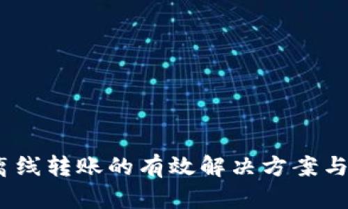 TP钱包：离线转账的有效解决方案与使用指南