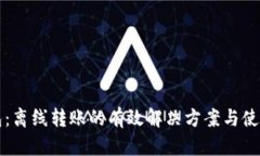 TP钱包：离线转账的有效解决方案与使用指南