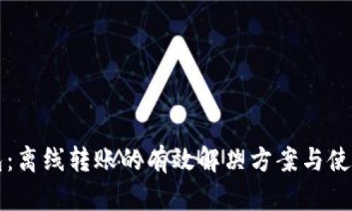 TP钱包：离线转账的有效解决方案与使用指南