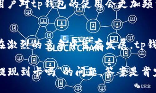 tp钱包可以提现到卡吗？揭示数字货币管理的新方式

tp钱包, 提现, 数字货币, 加密资产, 钱包安全/guanjianci

引言：数字货币的崛起
在数字经济蓬勃发展的今天，数字货币已经逐渐融入了我们的日常生活。作为一种新型的金融资产，数字货币不仅改变了传统的交易方式，还为个人和企业带来了更多的投资机会。而在这个数字货币浪潮中，钱包的选择尤为重要。许多人开始关注tp钱包，这是一个新兴的数字货币钱包，关于“tp钱包可以提现到卡吗？”的问题逐渐浮现。

tp钱包初探：是什么让它受青睐？
tp钱包因其安全性、易用性和多功能性而备受欢迎。它不仅支持多种类型的数字货币，还提供了便捷的交易管理功能。用户可以在钱包内轻松管理自己的加密资产，并及时获取市场动态。此外，tp钱包的安全机制也得到了用户的广泛认可，采用了多重加密技术，确保用户的资金安全。

提现功能：tp钱包的便捷之处
许多用户在选择数字货币钱包时，都非常关注提现功能。tp钱包也不例外，它提供了提现到卡的功能。但在了解具体操作之前，我们需要明确一些相关的细节和要求。

提现到卡的流程与注意事项
首先，用户在tp钱包中进行提现至银行卡的操作，通常需要遵循以下几个步骤：
ol
    listrong登录账户：/strong用户需使用注册时的账号和密码登录tp钱包。确保账户的安全性，不要在公共场合或不安全的网络环境下进行操作。/li
    listrong选择提现选项：/strong在主界面中，找到“提现”或“转出”选项，点击进入。在这里，用户需选择提现到银行卡的方式。/li
    listrong填写信息：/strong用户需要填入相关的银行卡信息，包括卡号、开户行等。确保填写的信息准确无误，以免提现失败。/li
    listrong确认提现：/strong在核对无误后，确认提现请求。此时，tp钱包可能会要求输入安全密码或进行二次验证，以确保资金安全。/li
    listrong等待处理：/strong提现请求提交后，用户需要耐心等待处理。通常情况下，提现至银行卡的时间可能需要几分钟到几小时不等。用户可在钱包中查看提现状态。/li
/ol

提现到账时间和费用
提现至银行卡的到账时间一般较快，通常在一到三个工作日内到账。如果用户在节假日或其他特殊情况提出提现请求，时间可能会相应延迟。此外，tp钱包在提现时可能会收取一定的手续费，具体数额须参考用户协议和相关条款。在使用的过程中，用户应时刻关注tp钱包的公告和动态信息，以获取最新的收费政策。

安全保障：如何确保您的资金安全
对于每一个使用数字钱包的人来说，安全永远是第一位的问题。tp钱包采用多重加密机制，尽量降低黑客入侵的风险。同时，用户也应提高自身的安全意识：
ul
    li定期更改密码，设置复杂密码，避免使用常见的组合。/li
    li启用双重认证，增加账户的安全性。/li
    li不要在不熟悉的设备上登录钱包，时刻注意网络安全。/li
/ul

其他提现方式与功能
除了提现到银行卡，tp钱包还支持其他多种提现方式。例如，用户可以选择提现至其他数字货币钱包、通过支付平台进行转账等。这使得用户在处理数字资产时拥有更大的灵活性。同时，tp钱包也在不断其功能，推动数字货币的普及和应用。

未来展望：tp钱包与数字货币的融合
随着数字货币市场的不断发展，tp钱包未来将会更加注重用户体验和安全性。不断创新和升级的tp钱包，有望在数字金融领域占据一席之地。在未来的日子里，用户对tp钱包的使用会更加频繁，提现的方式也会日益丰富，带给人们更方便、更安全的数字资产管理体验。

结语：tp钱包的优势总结
综合来看，tp钱包不仅支持提现到银行卡，还提供多样化的提现选择和安全保障。这使得它在众多数字货币钱包中脱颖而出，成为用户数字资产管理的首选。要在激烈的竞争中生存发展，tp钱包需要不断适应市场变化，满足用户的多元化需求。无论你是数字货币的新手，还是资深投资者，tp钱包都能为你提供优质的服务，助力你的数字资产管理之旅。

通过以上的详细介绍，我们可以看到tp钱包的全貌与使用的便利。在探索数字货币世界的过程中，选择一款好的钱包无疑是成功的第一步。而关于“tp钱包可以提现到卡吗”的问题，答案是肯定的。希望每位用户都能在这个快速变化的金融世界中，找到最适合自己的钱包，与数字货币一起成长。