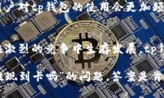 tp钱包可以提现到卡吗？揭示数字货币管理的新方