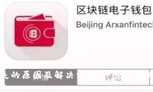 TP钱包资产消失的原因及解决方法：一步步找回你的数字资产