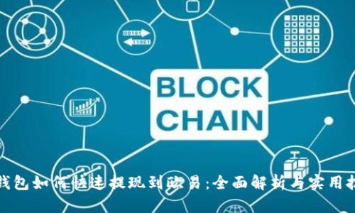 TP钱包如何快速提现到欧易：全面解析与实用技巧