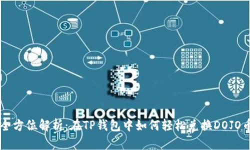 全方位解析：在TP钱包中如何轻松兑换DOJO币