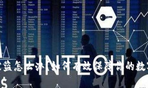 : tp钱包被盗怎么办？如何有效保障你的数字资产安全